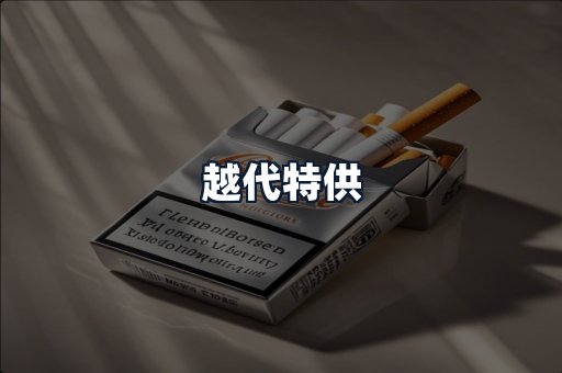 越代特供